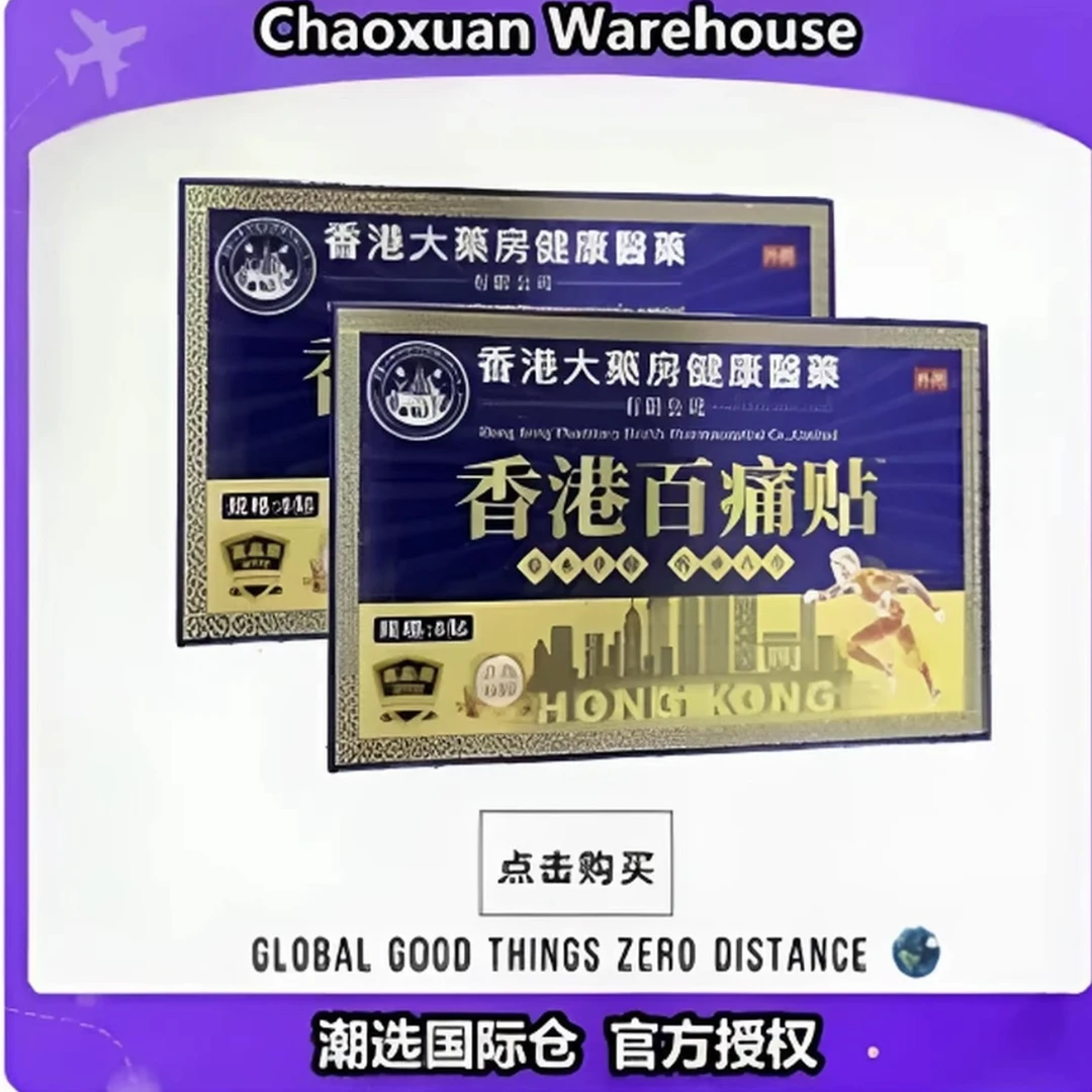 【拍10发15】1盒8贴香港百痛透骨贴日用必备新老包装随机发
