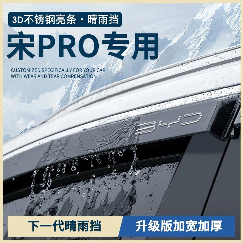 25款比亚迪宋PRO第二代PRODMi智驾版汽车用品车窗雨眉晴雨挡雨板