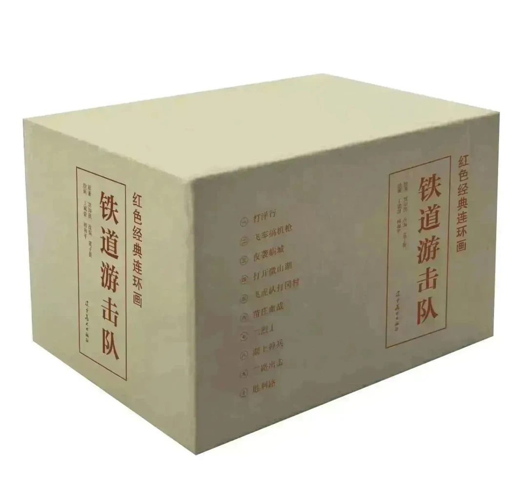 辽美《铁道游击队》32开大精装连环画（全10册）大精连环画