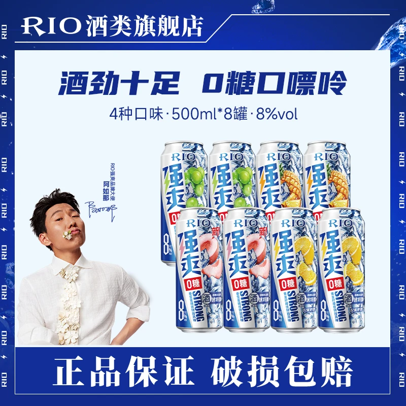 【强爽0糖】RIO强爽8度0糖鸡尾酒气泡酒冰爽好喝畅饮无压力男生小酒