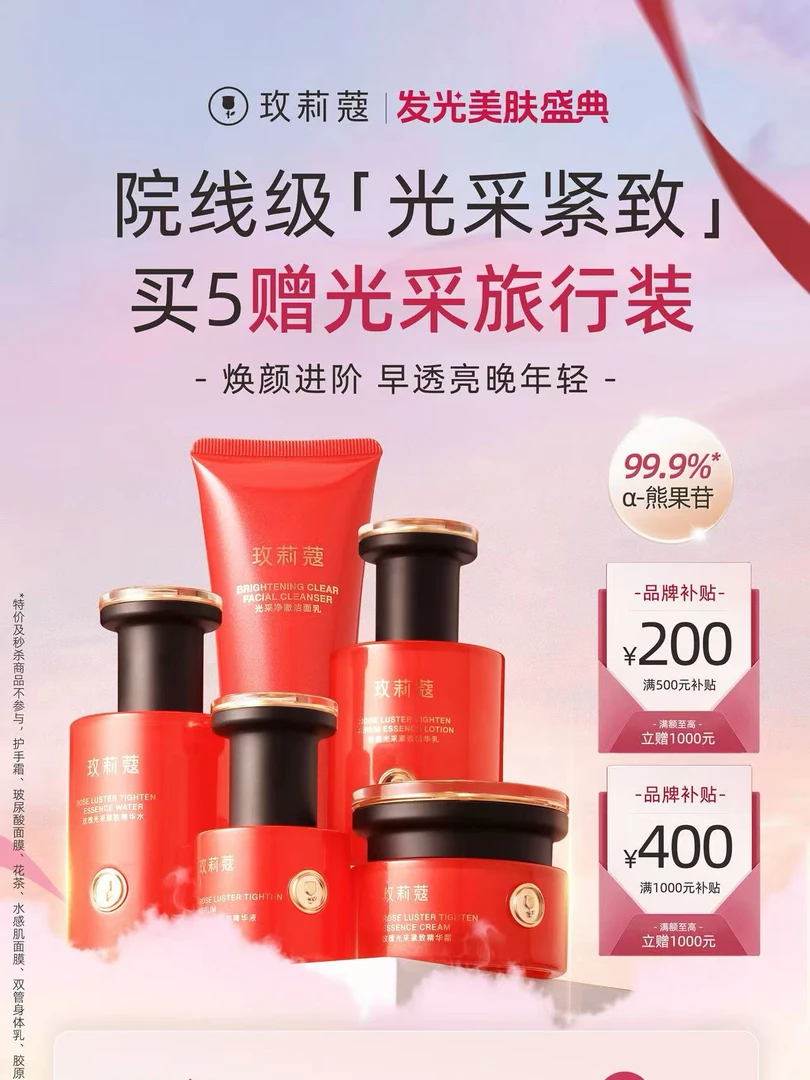 玫莉蔻玫瑰光采焕靓套装女神补水逆龄滋养极光系列