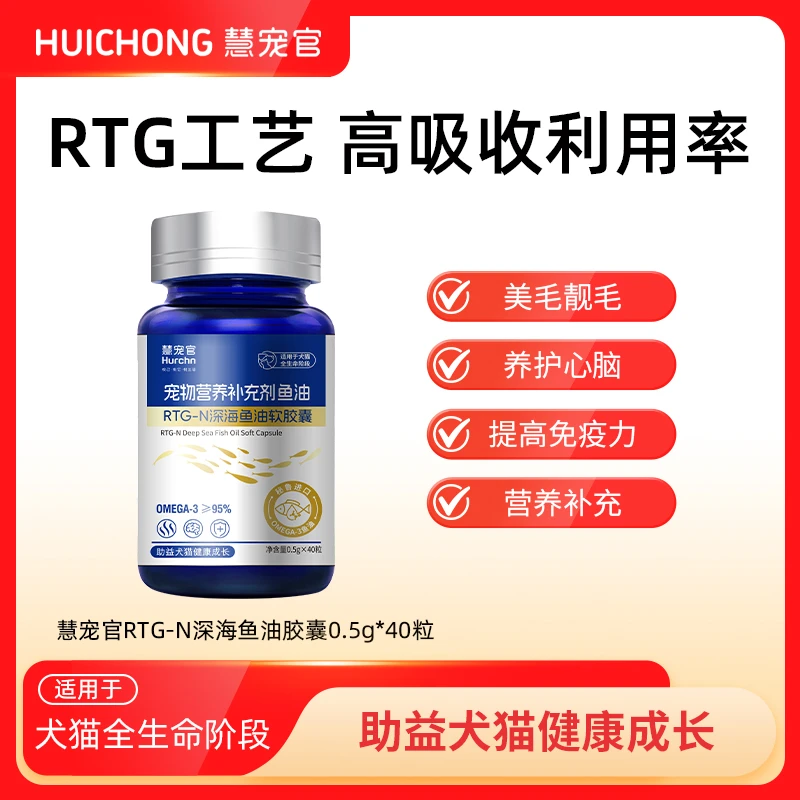 慧宠官RTG-N深海鱼油软胶囊美毛亮毛猫狗通用营养补充剂营养增肥