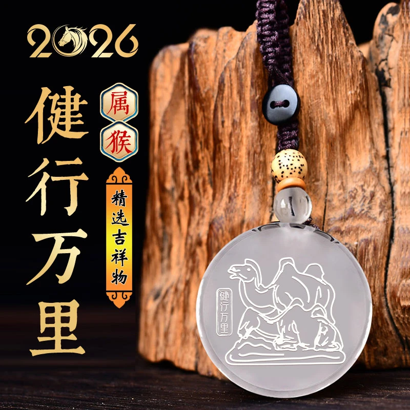 天然白水晶吊坠2026年马年吉祥物属猴佩戴健行万里吊坠中国风礼物