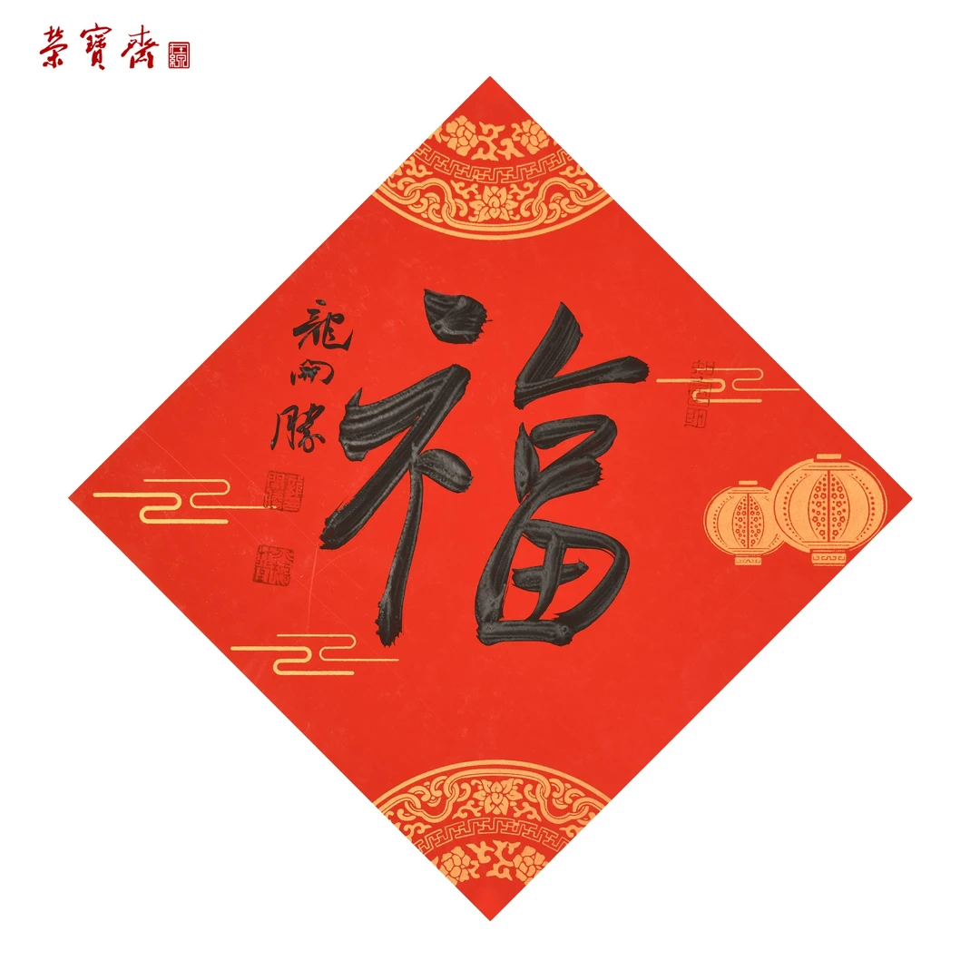 早18（W6894）《福》书画3 卡纸 33*33cm