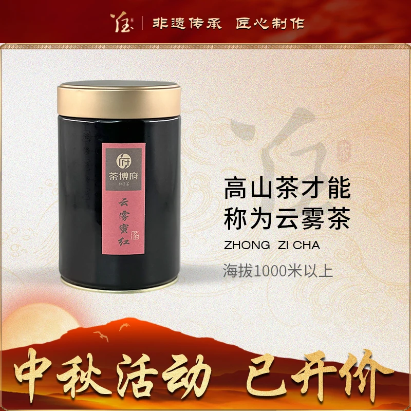 千年茶乡茶博府茶业【云雾蜜红】蜜甜香回甘国非遗传承人方老精制