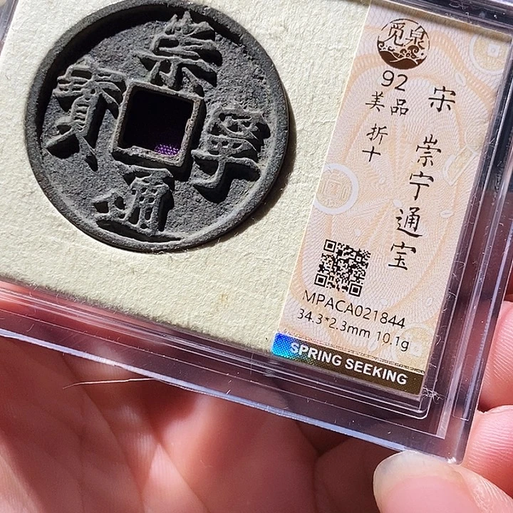 铜觅泉评级古钱币一枚 周浩