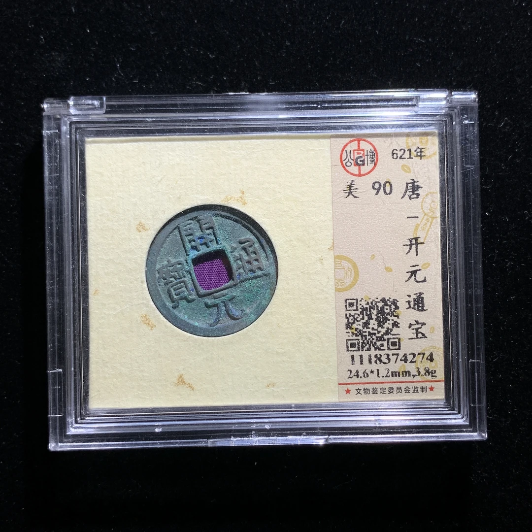 x611-96开元通宝