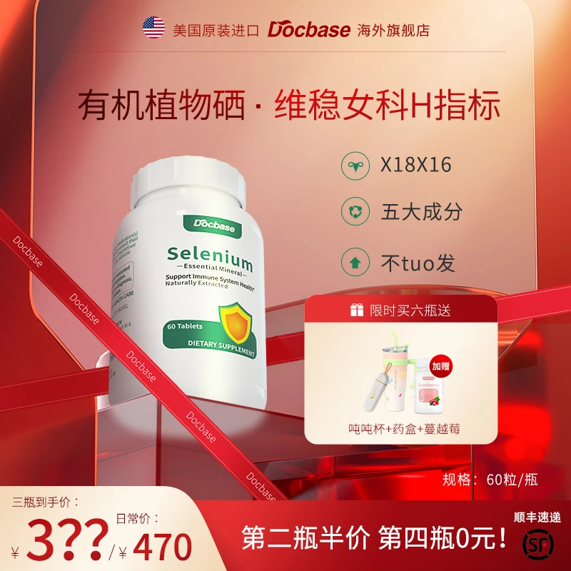 Docbase转运硒片有机植物进口补硒免疫力复合维生素BC族锌男女DBS