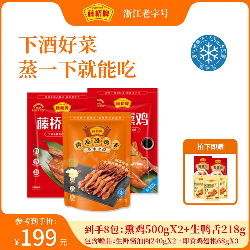 藤桥牌[生鸭舌218g*1包+熏鸡500g*2包] 温州特产冷冻保存