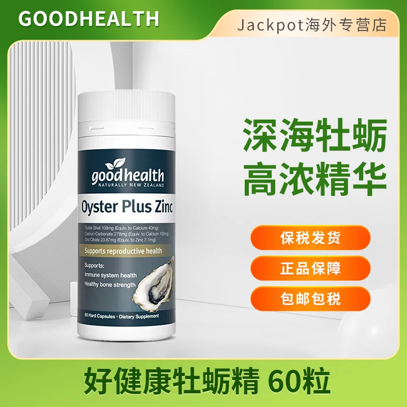 goodhealth好健康生蚝精胶囊60粒牡蛎精华补锌