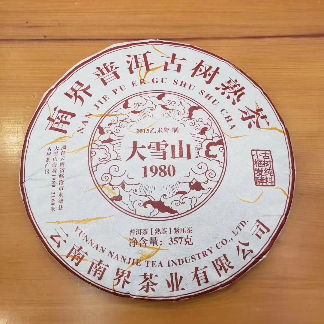 【南界普洱】2015年大雪山普洱熟茶357g/饼