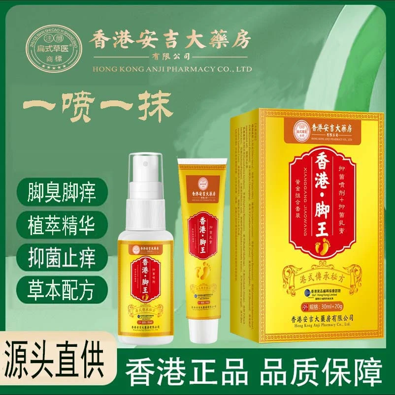 香港草本配方抑菌止痒套装一喷一抹脚臭脚痒脚趾缝小水泡脱皮痒