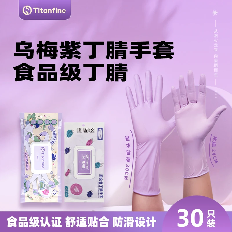 【达人专属】乌梅紫常规款/加长加厚款食品级多用途丁腈手套