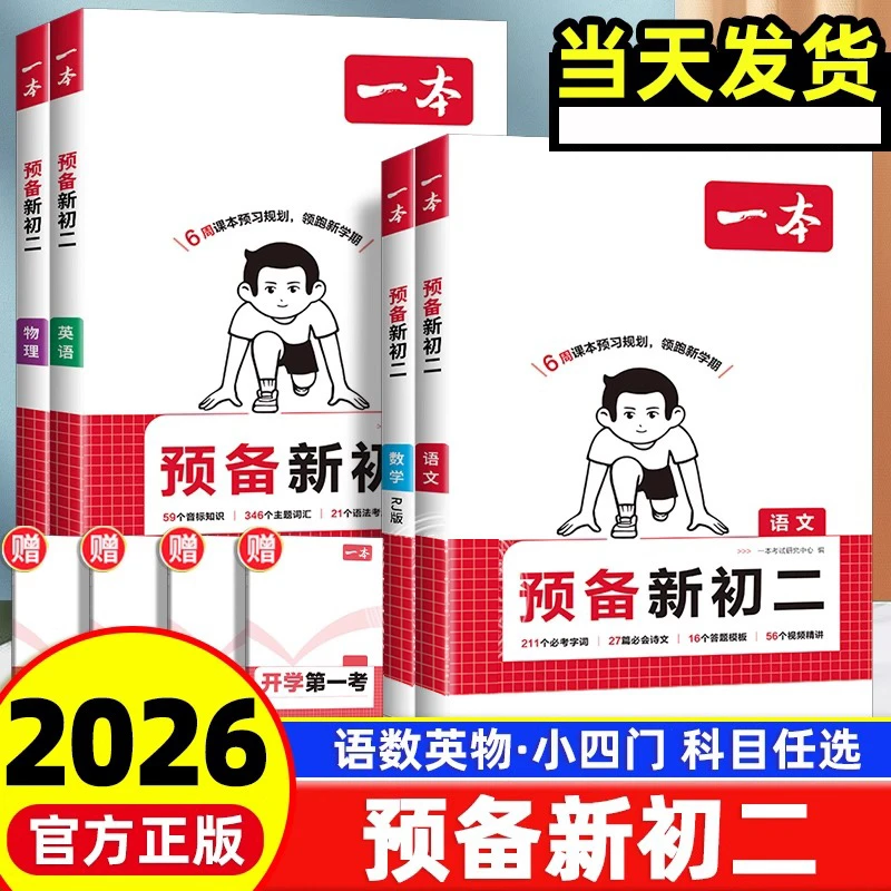 2026版一本预备新初二语文数学英语人教版七年级升八年级暑假预习