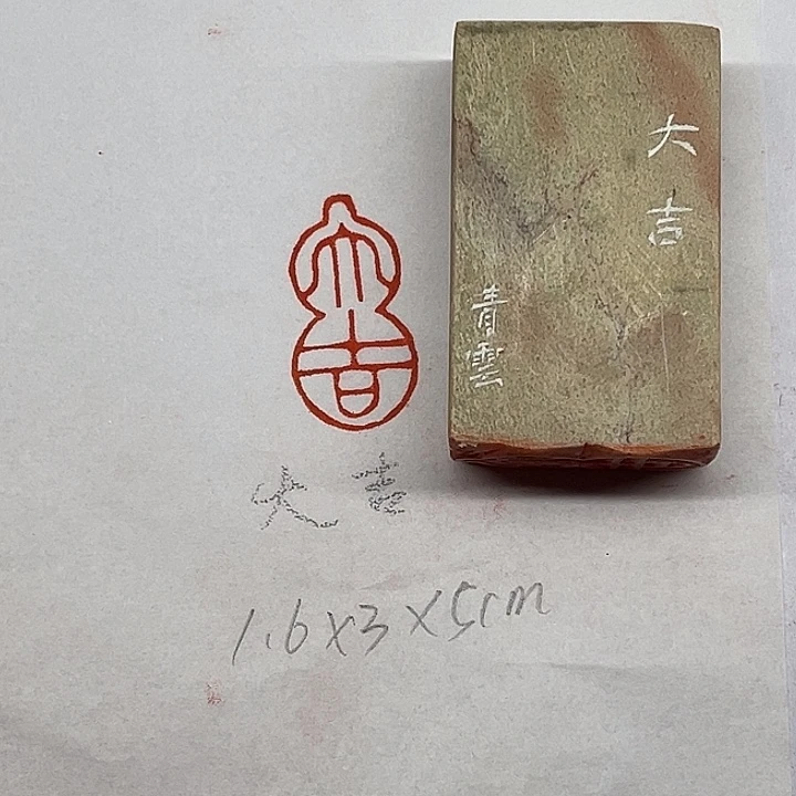 印石青田石大吉二字
