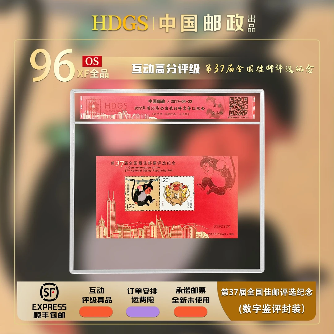 2017年第37届全国佳邮评选纪念《丙申年·红猴评选张》（带藏馆）