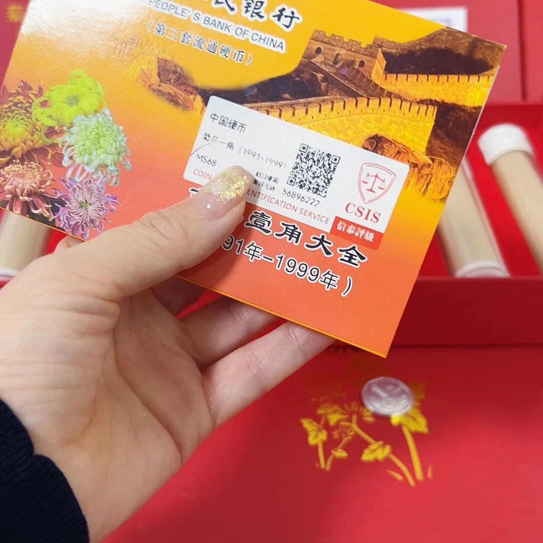 中国人民银行菊花一套