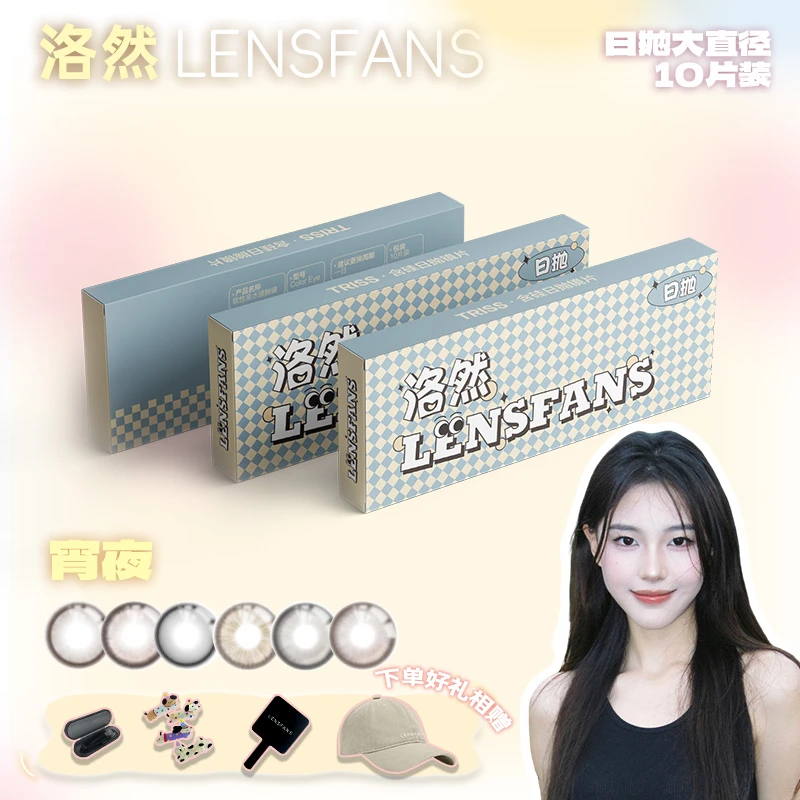 【宵夜】洛然日抛大直径系列蛋黄南瓜轻混血美瞳10片装LENSFANS