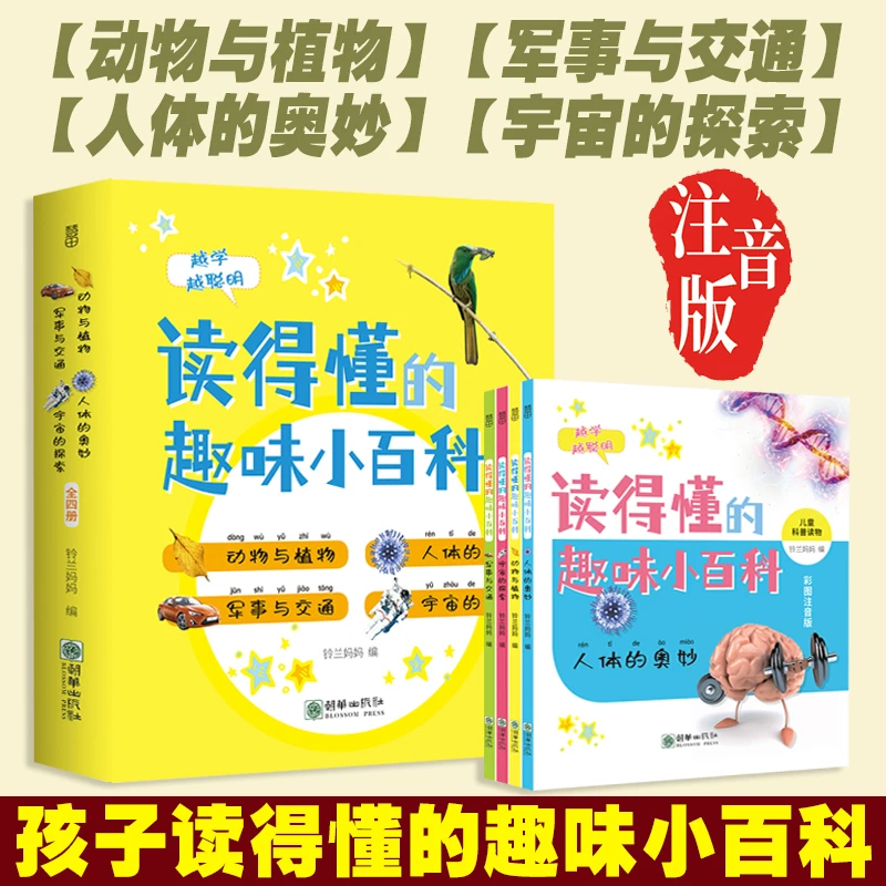孩子读得懂的趣味小百科人体的奥秘宇宙的探索动物植物军事与交通