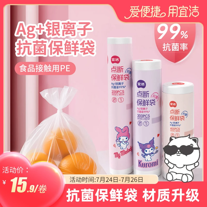 【百货会专享】宜洁三丽鸥抗菌保鲜袋点断式厨房冰箱微波炉食品袋