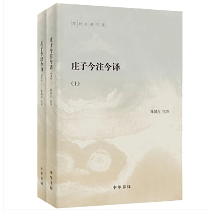 【当当】庄子今注今译（陈鼓应著作集 全2册）旧版