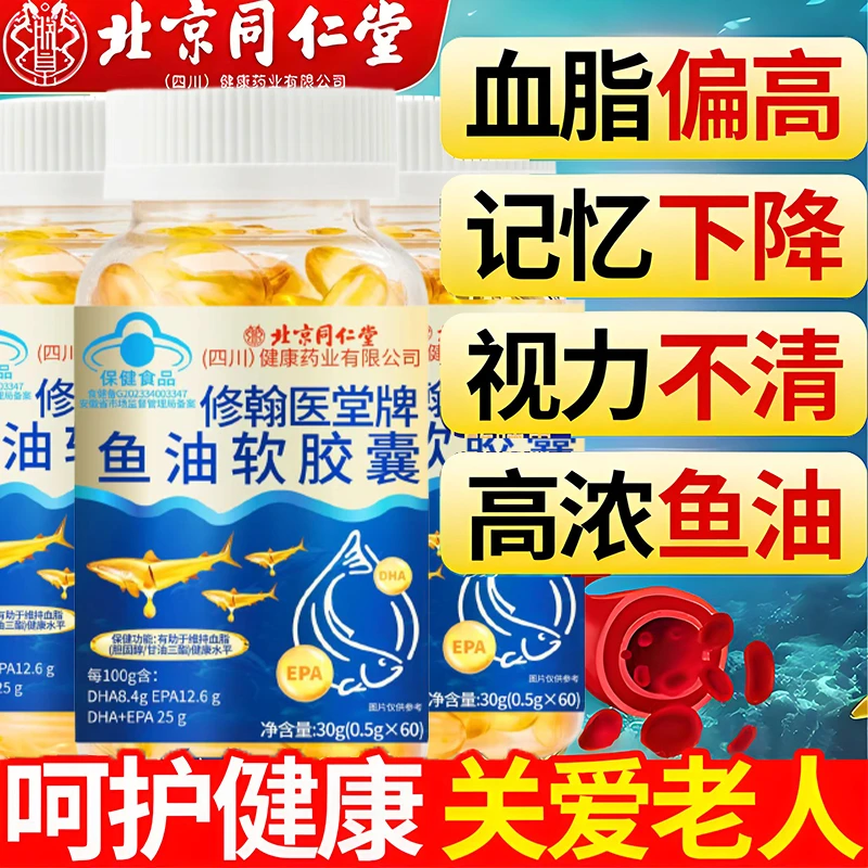 北京同仁堂深海鱼油高纯度含DHA软胶囊中老年辅助降血脂正品内廷