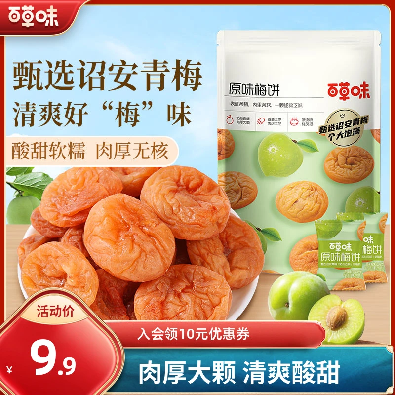 百草味原味梅饼66g梅片酸梅子蜜饯果脯果干酸甜解馋网红休闲零食