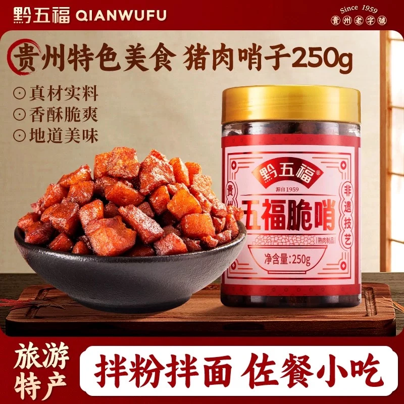 黔五福贵州地方特产正宗猪肉脆哨休闲礼品小吃猪油渣哨子炒饭拌面