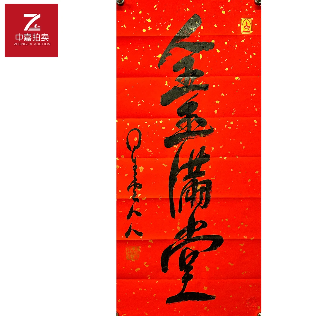 星云书法软片金玉44x95