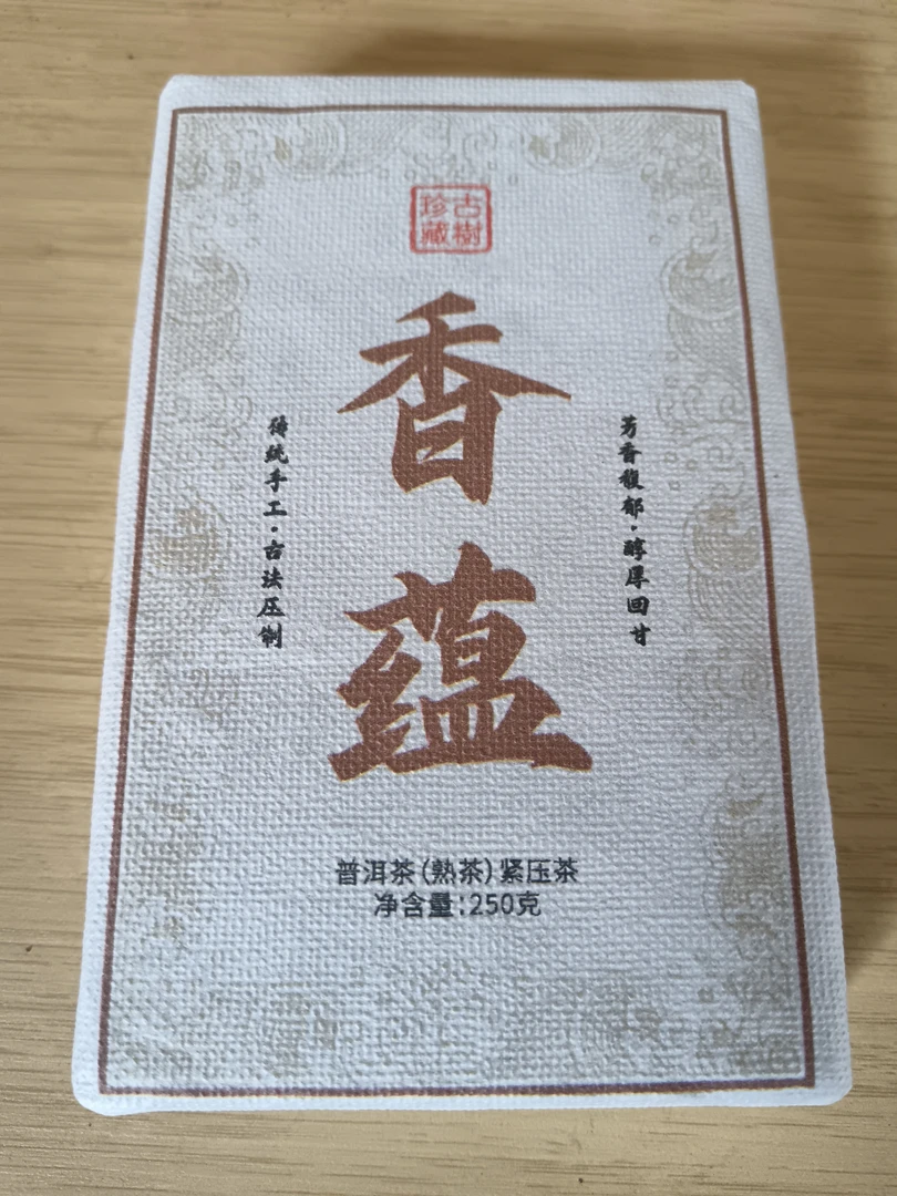 小杨-腾冲普洱茶熟茶茶砖（香蕴）
