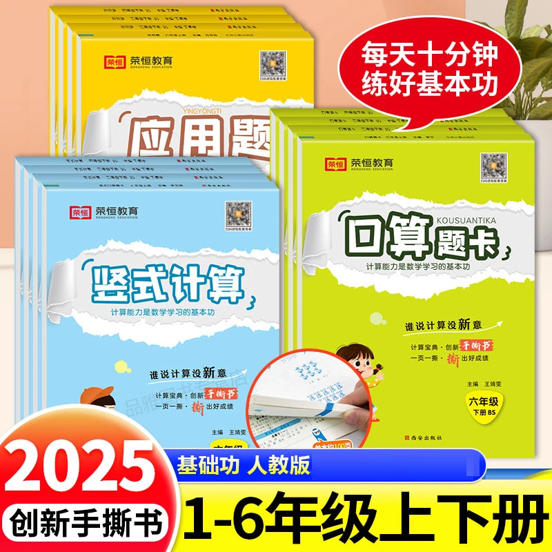 荣恒教育小学1 - 6年级数学口算题卡竖式计算应用题专项练习册