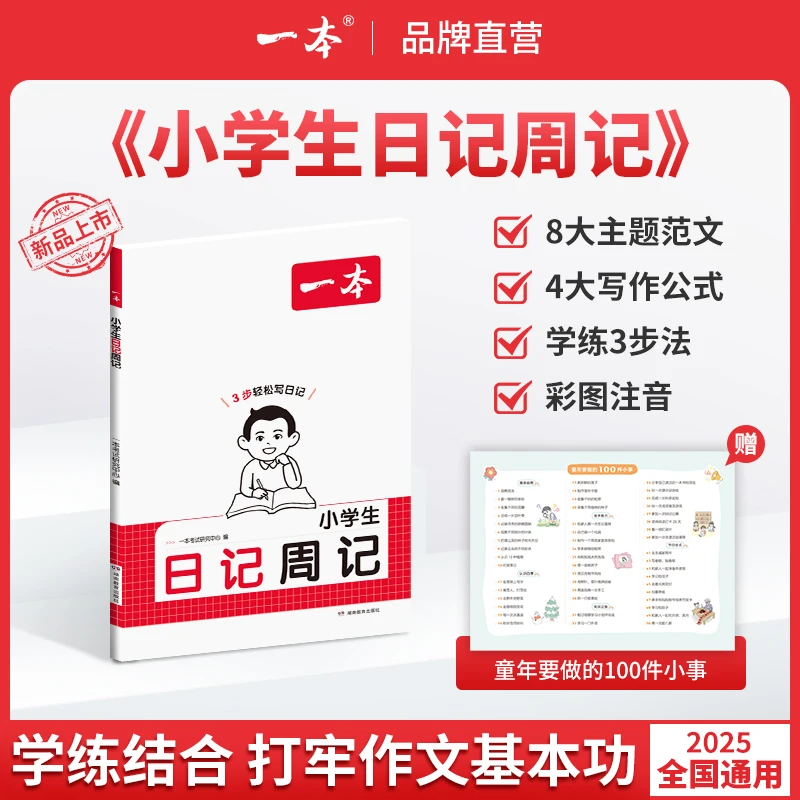 一本【日记周记】1-3年级写作范文彩图注音版提高作文能力素材积累