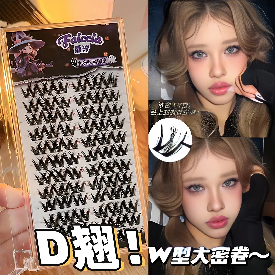 【新疆包邮】非免胶W型大密卷浓密假睫毛=欧美毛流感分段式眼睫毛