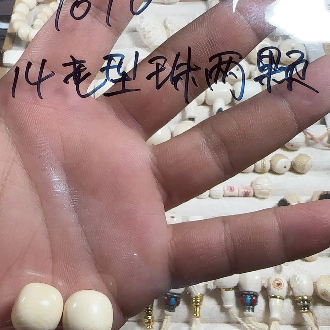 木一***五1010。猛犸牙14老型珠两颗