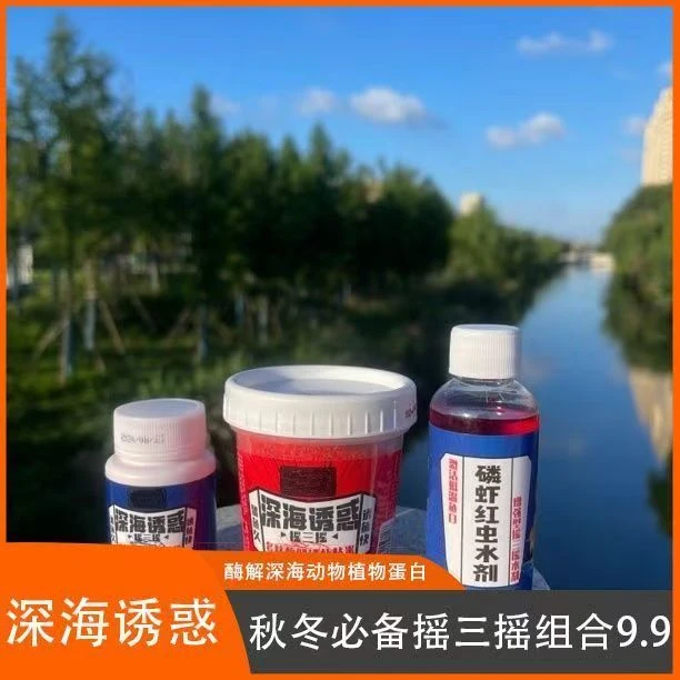 九元九元新品深海诱惑摇三摇套装多肽磷虾粘米粘粉磷虾红虫水剂