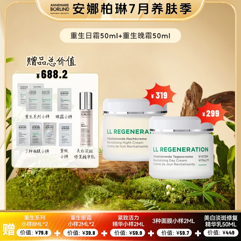 安娜柏琳LL重生日晚霜50ml套装【DB】抗皱紧致组合补水保湿修护滋润