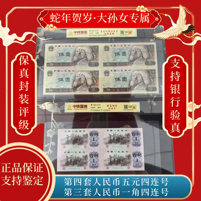 第四套人民币五元四连号 第三套人民币一角四连号