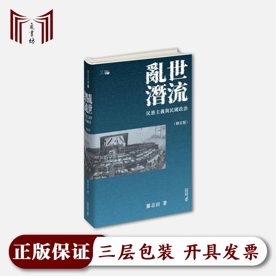 【繁体·签名本·正版现货·全新】 乱世潜流 修订版 罗志田 精装
