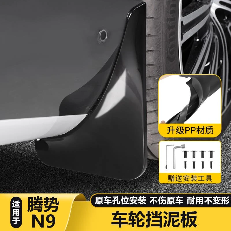 用腾势N9挡泥板车门后门后杠挡泥沙改装件汽车用品配件内衬挡泥板
