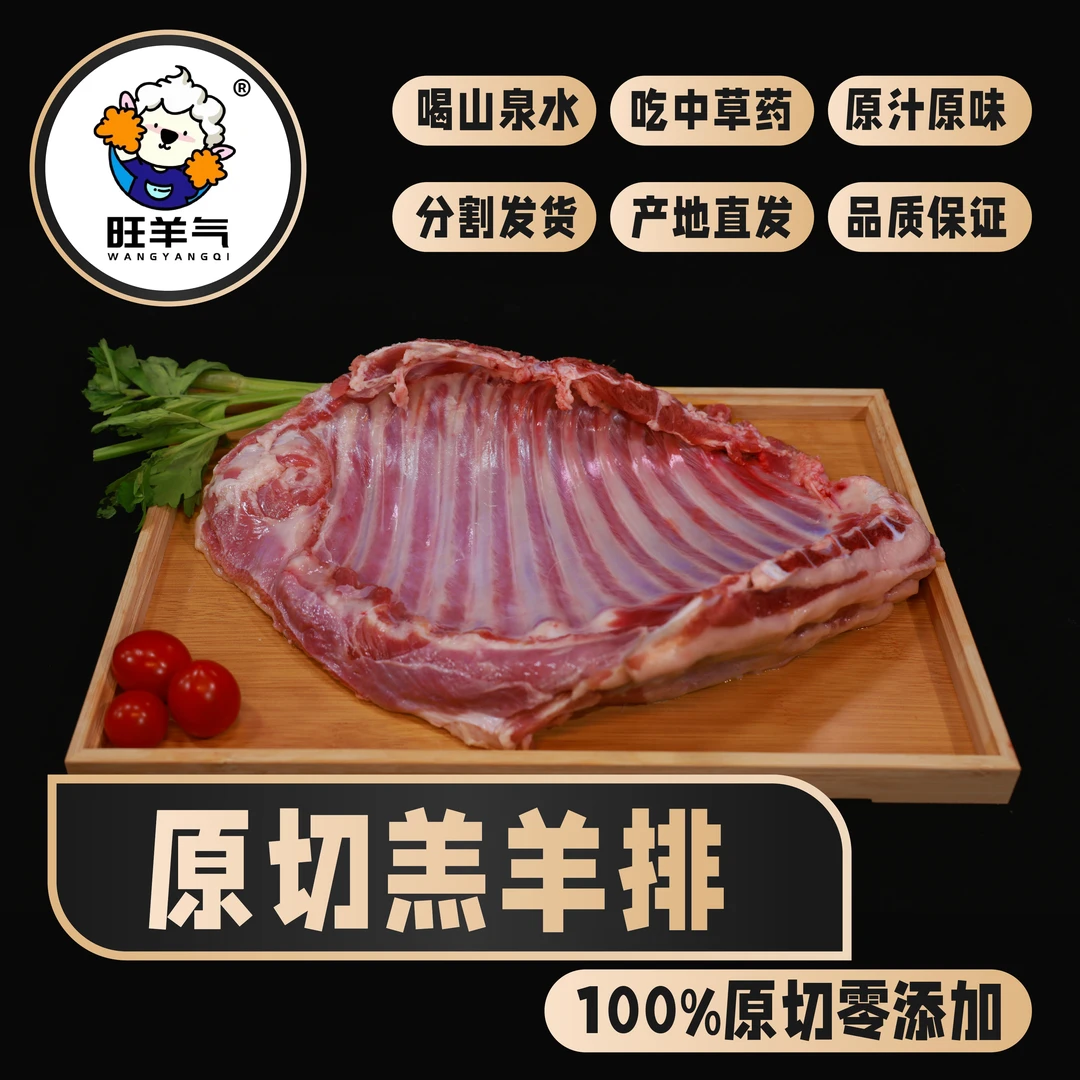 旺羊气羊羔肉手工原切精修羊排生鲜冷链直发羊肉烧烤火锅