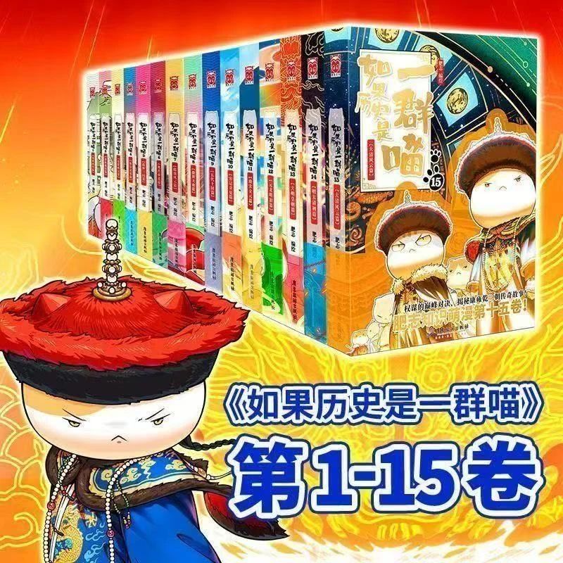 【镭射款】如果历史是一群喵1-15册大清风云篇全套正版漫画历史肥志