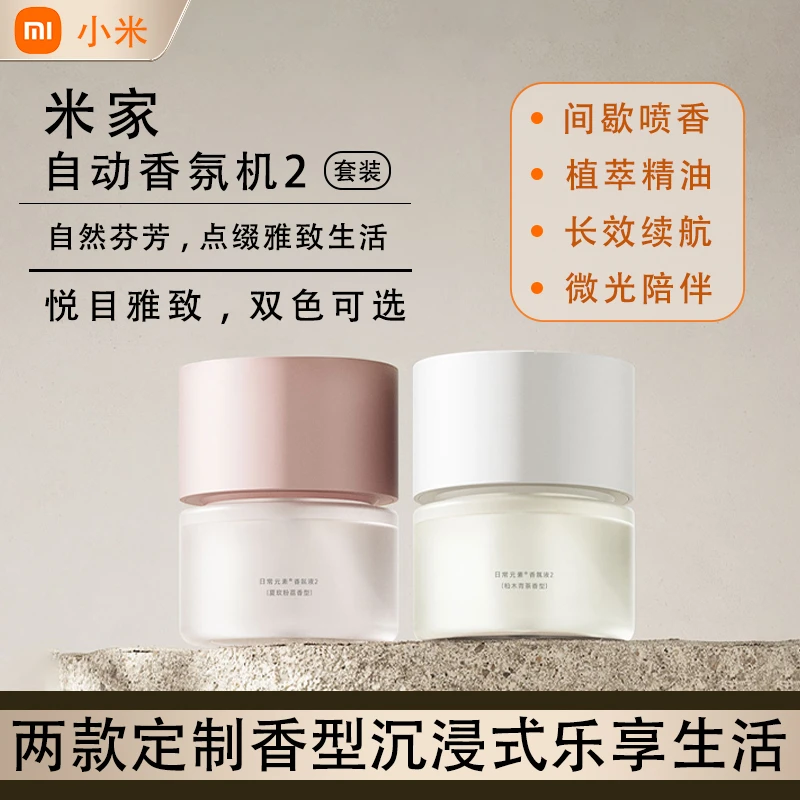米家自动香氛机2套装