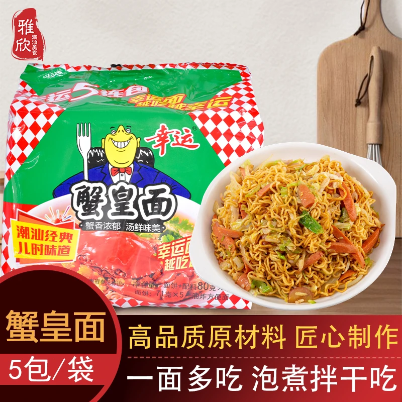 幸运蟹皇面蟹黄味面蟹王干吃方便面潮汕特产老款经典食品袋装美味