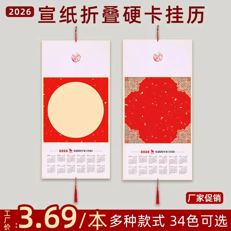 【2026年三折叠挂历】空白宣纸折叠日历硬卡福字书法国画马年历卡纸