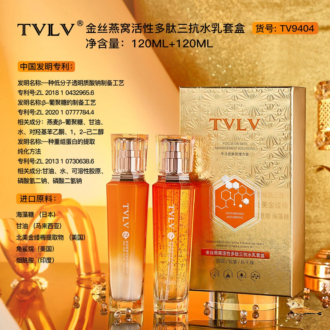 TVLV金丝燕窝活性多肽三抗水乳套盒补水保湿护肤