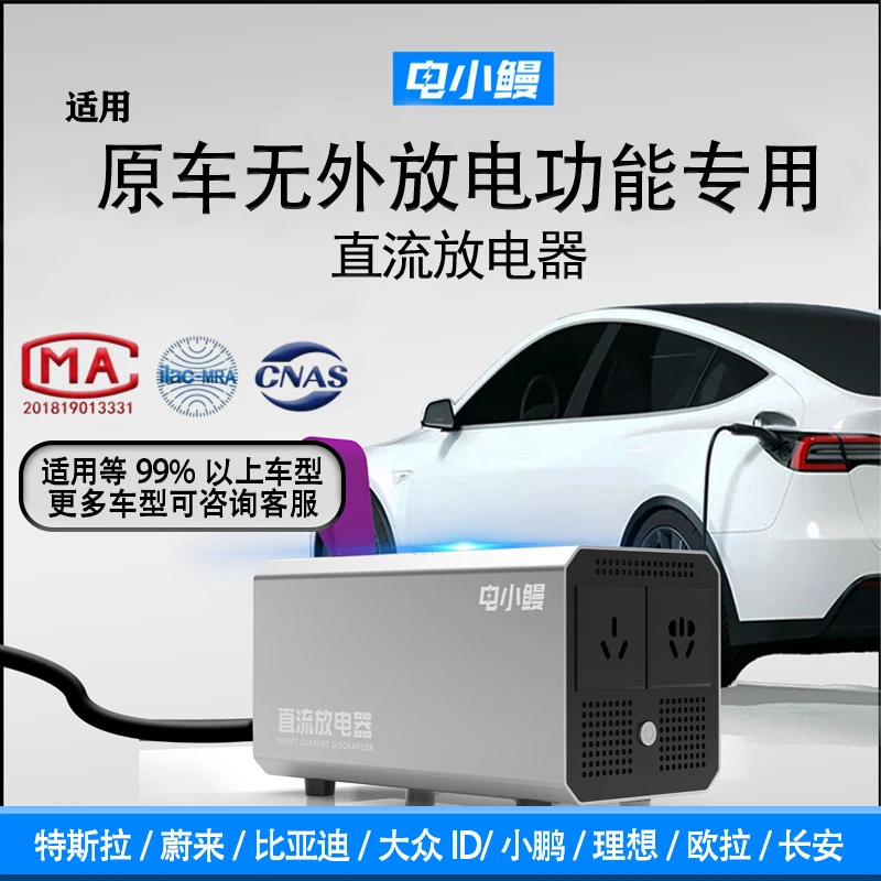 电小鳗新能源汽车通用直流枪放电器户外新能源车外放电设备