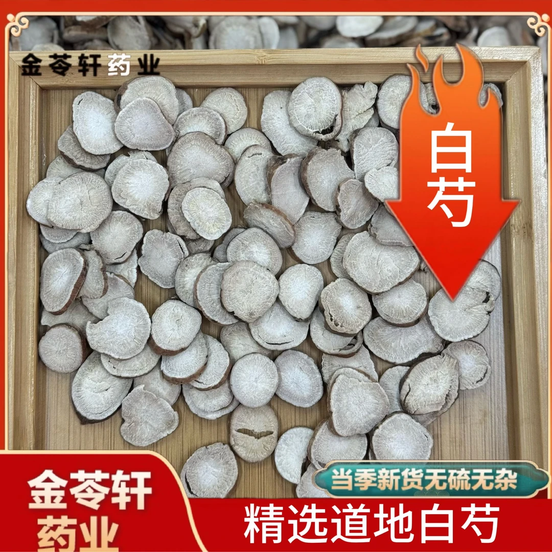 金苓轩【白芍】杭白芍片  五到七年白芍  泡水煮水