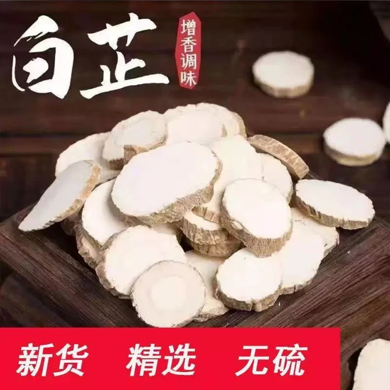 白芷香料精选特级园片优选散装炒鸡炖肉去腥增香正宗白芷家庭调味