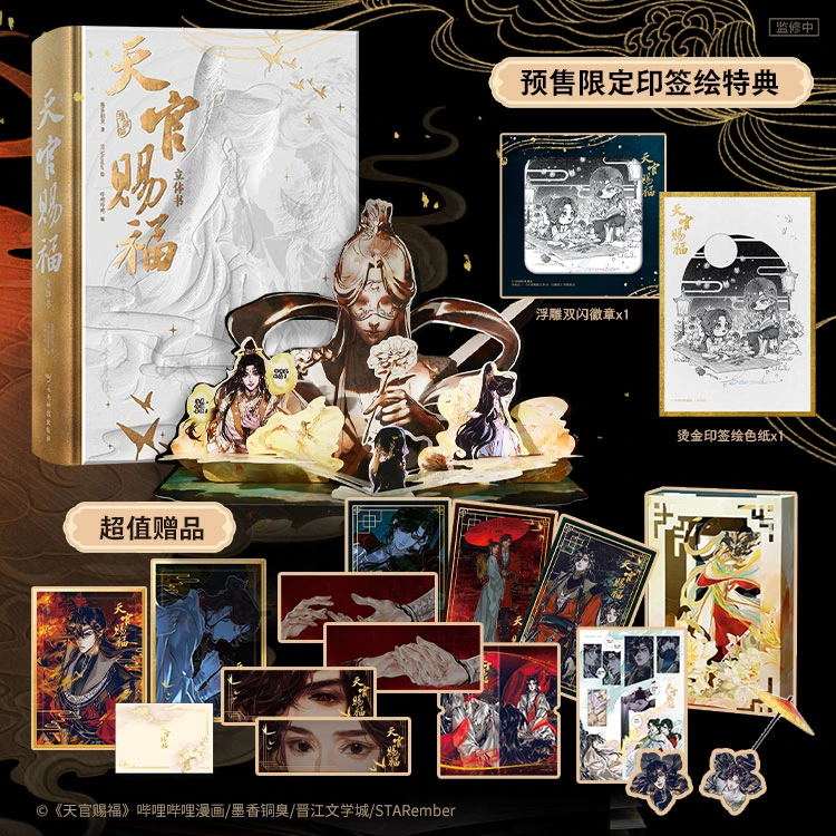 《天官赐福立体书：珍藏版》 天官赐福 首部官方授权立体书 新视角