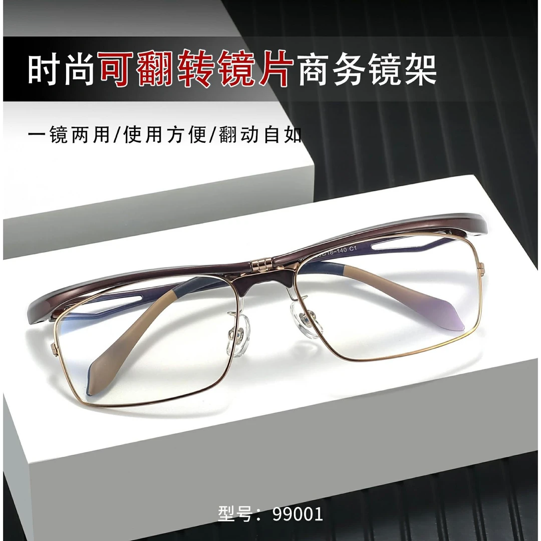 时尚可翻转镜片商务镜架  一镜两用 翻动自如